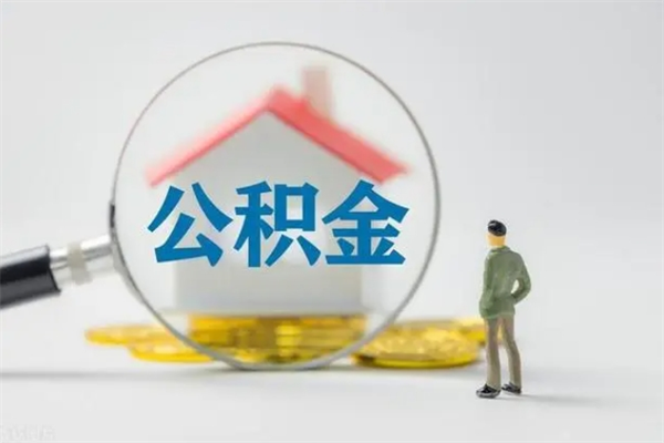 绵阳市封存公积金怎么取（封存公积金提取流程2021）