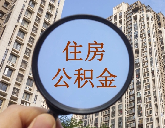 绵阳代取个人住房公积金（代取公积金怎么取）