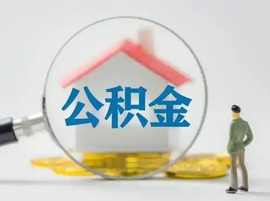 绵阳取出公积金流程（取出住房公积金的步骤）