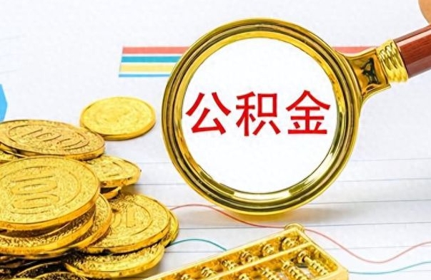 绵阳公积金怎么取（咋样取公积金）